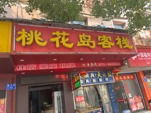 南昌桃花岛客栈(滕王阁八一馆店)