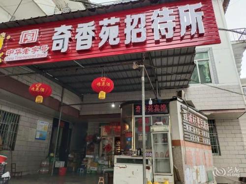 奇香苑招待所