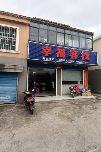 安义幸福客栈