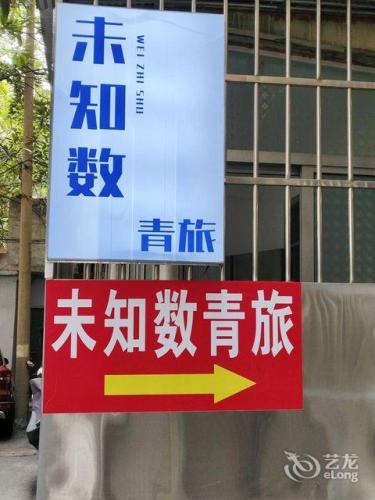 未知数民宿(八一广场店)