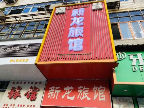 南昌新龙旅馆(青山路口地铁站店)