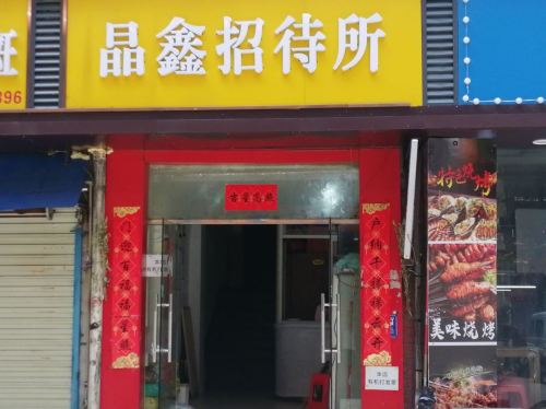 晶鑫招待所(南昌大士院店)