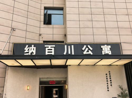 纳百川公寓
