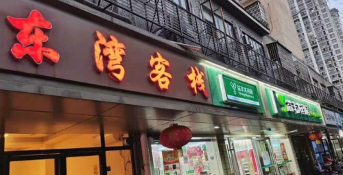 南昌东湾客栈