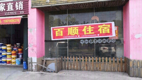 百顺住宿(金港路店)