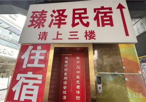 臻泽民宿(南大一附院象湖店)