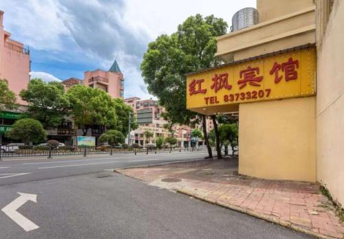 红枫宾馆(解放路店)