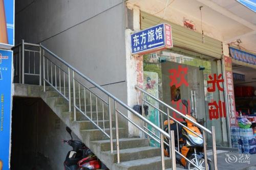 新建东方旅馆