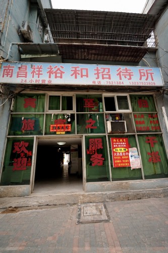 南昌祥裕和招待所