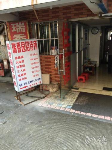 南昌瑞香园招待所
