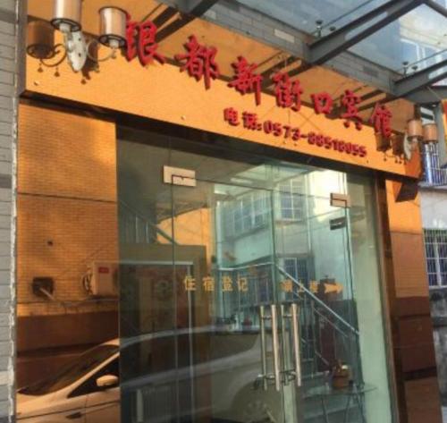 桐乡银都宾馆