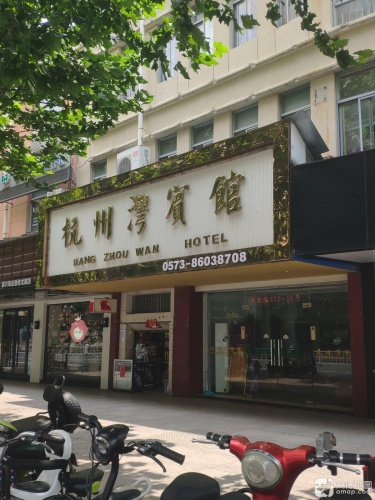 海盐杭州湾宾馆