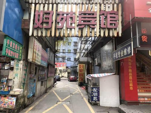 好苑宾馆(工人路店)