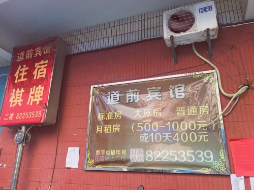 嘉兴道前宾馆
