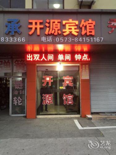 嘉善开源旅馆