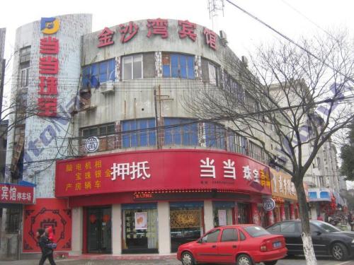 嘉兴金沙湾宾馆