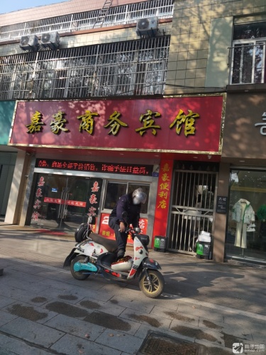 嘉善嘉豪商务宾馆