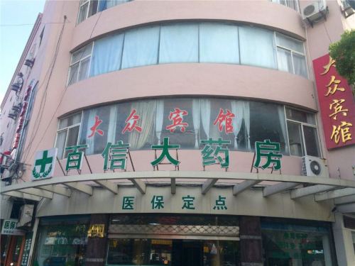 大众宾馆(长安中路店)