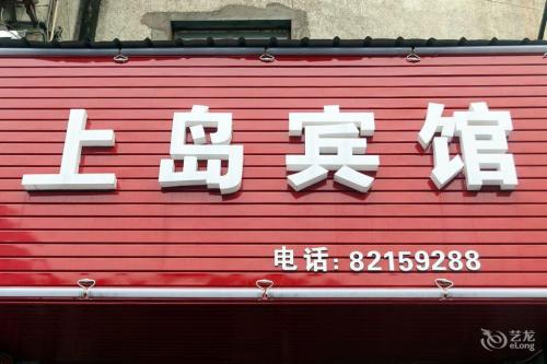 上岛宾馆(环城东路)