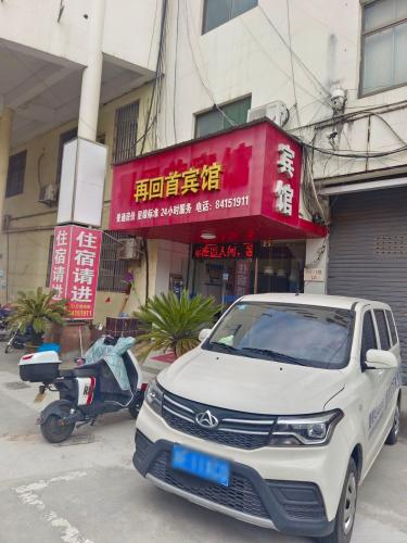 嘉善再回首宾馆