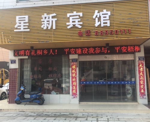 星新宾馆