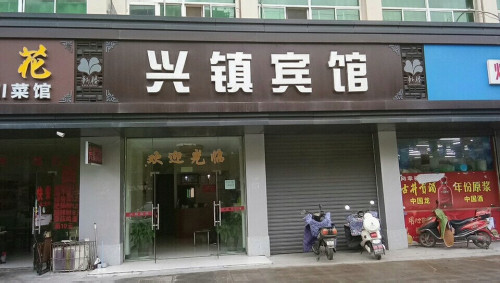 嘉兴兴镇宾馆