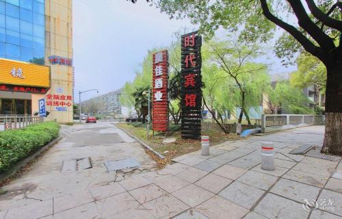 嘉善时代宾馆(嘉善站店)