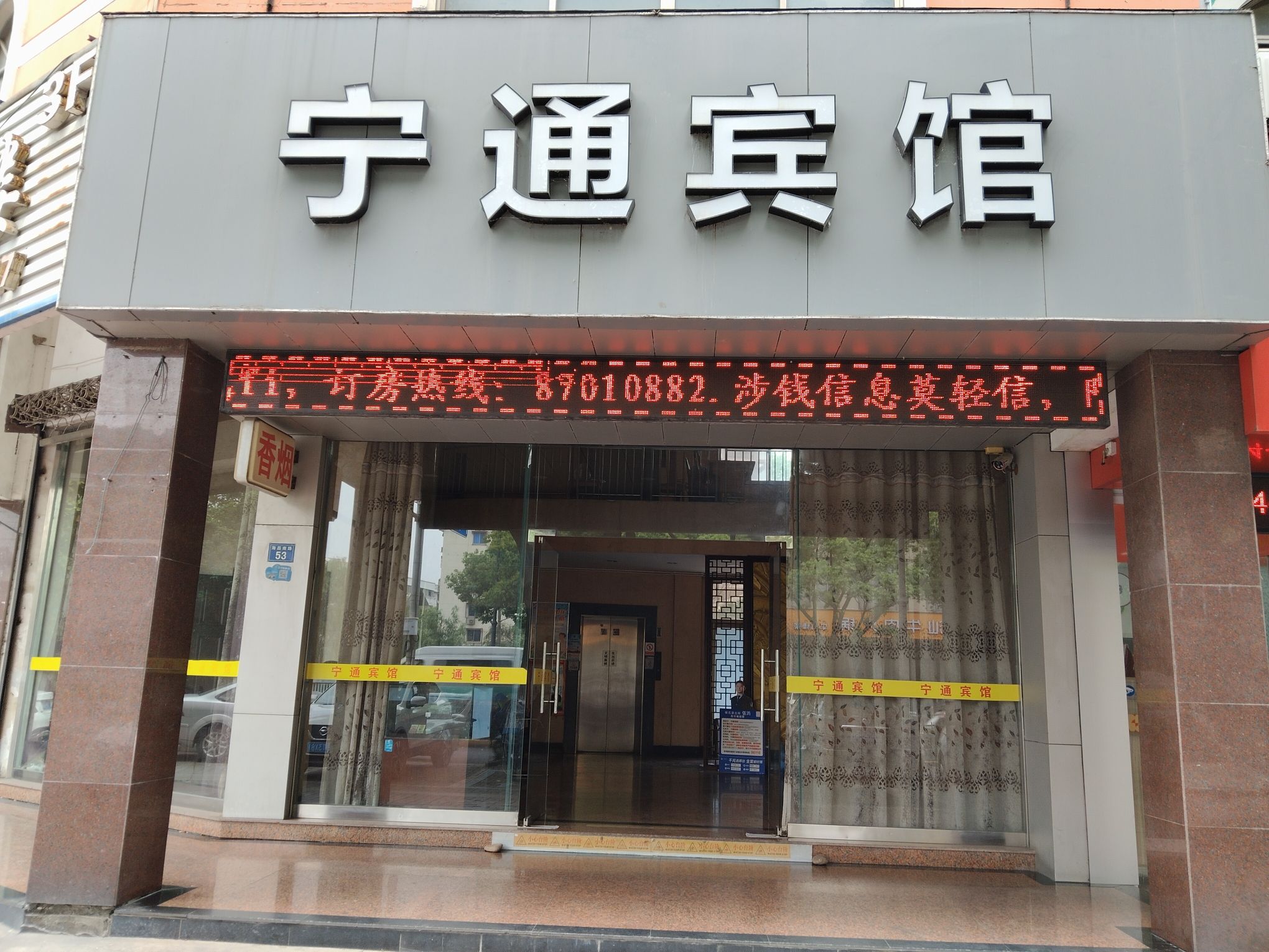 宁通宾馆