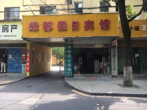 缘都假日宾馆