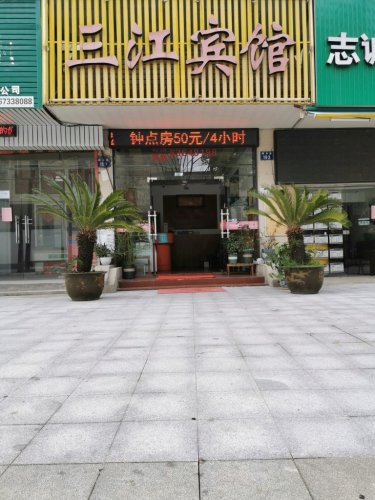 嘉兴三江宾馆(嘉兴八佰伴店)