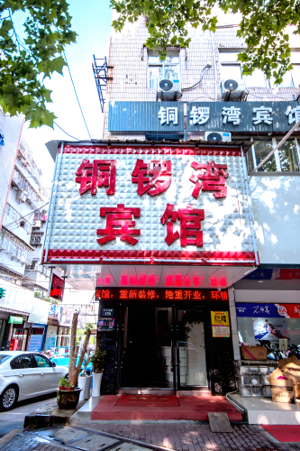 铜锣湾宾馆