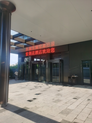 浙江紫荆花酒店