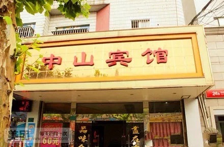 中山宾馆(崇德东路)