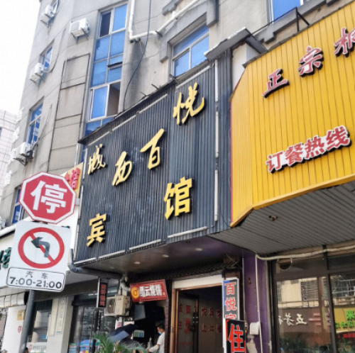 嘉兴城西百悦宾馆