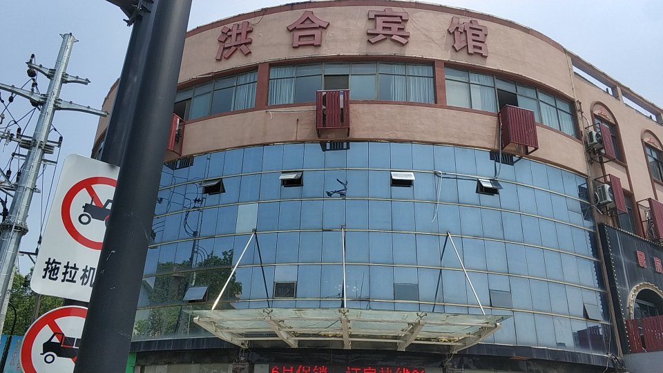 洪合宾馆
