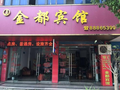 桐乡金都宾馆