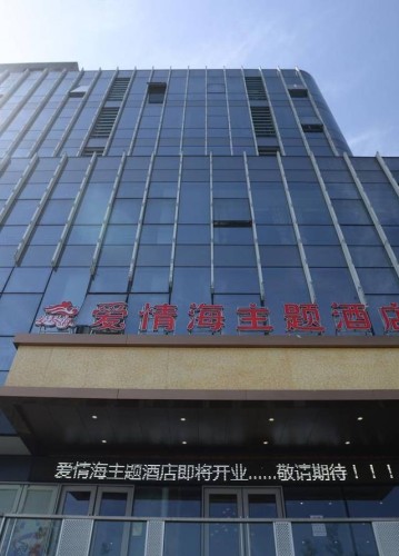 嘉兴爱情海酒店