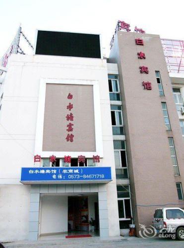 白水塘宾馆