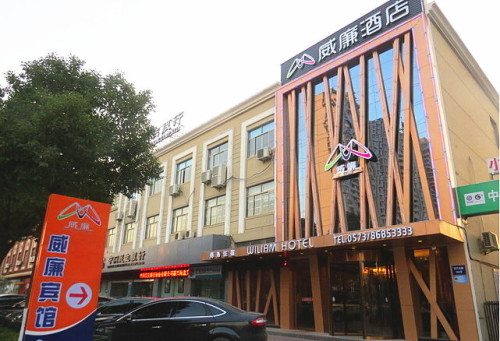 威廉酒店