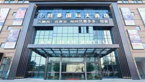 凯豪国际大酒店