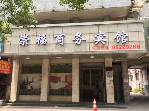 桐乡崇福商务宾馆