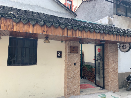 乌镇小楠有约客栈