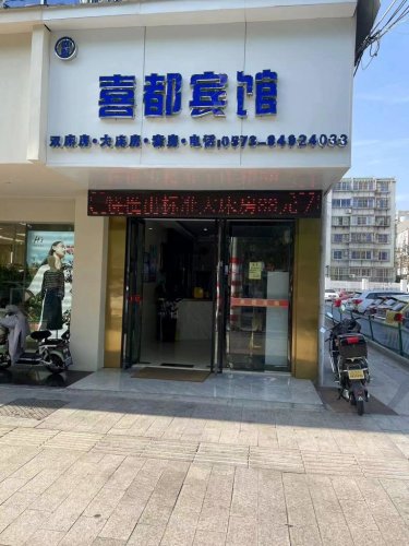 嘉善喜都宾馆