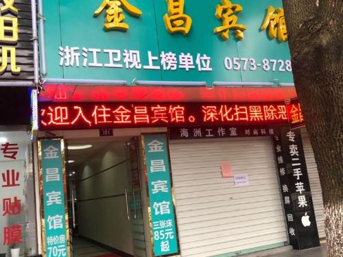金昌宾馆