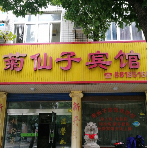 菊仙子宾馆