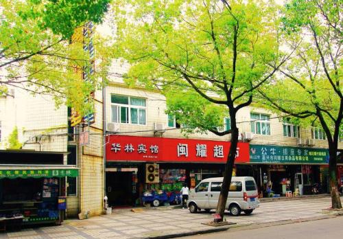 嘉兴华林宾馆