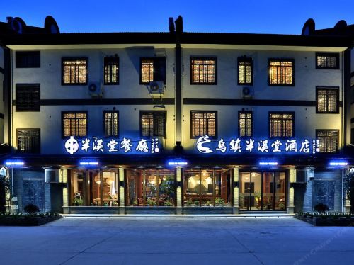 乌镇半溪堂酒店