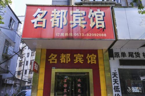 嘉兴名都宾馆