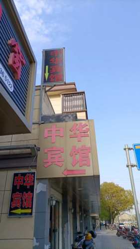海盐中华宾馆
