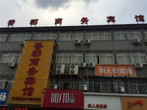 海宁香郡商务宾馆